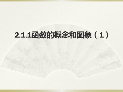 苏教版高中数学必修一2.函数的概念和图象公开课PPT全文课件(23ppt)