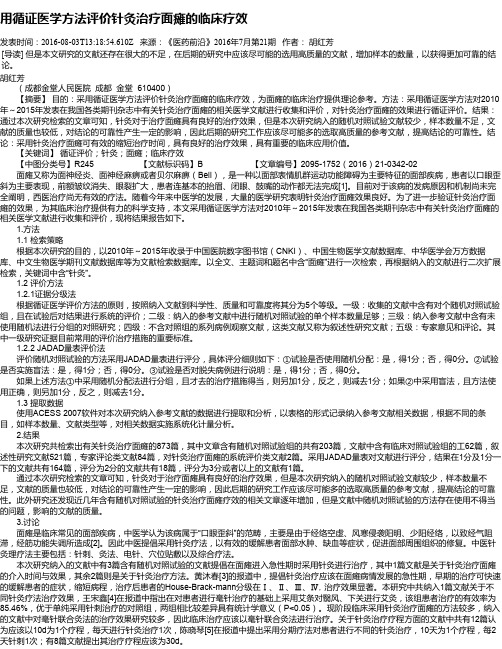 用循证医学方法评价针灸治疗面瘫的临床疗效