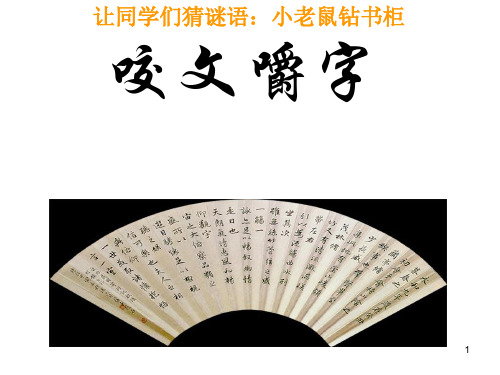 咬文嚼字2PPT课件
