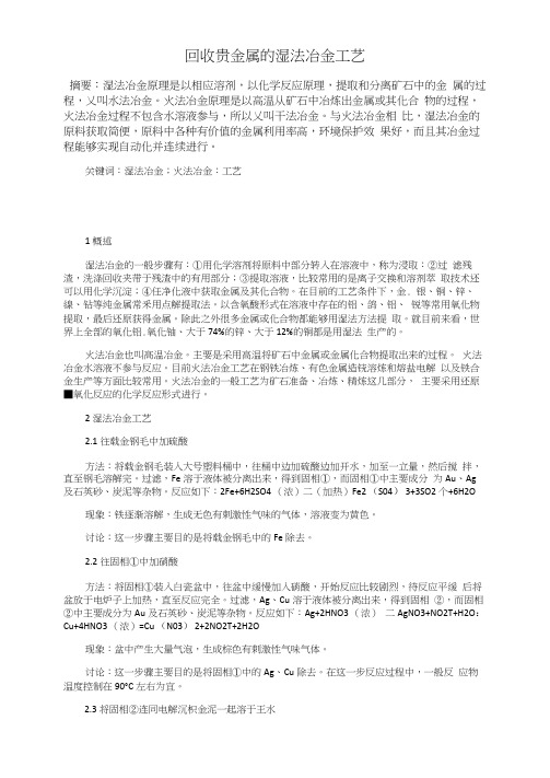 回收贵金属的湿法冶金工艺
