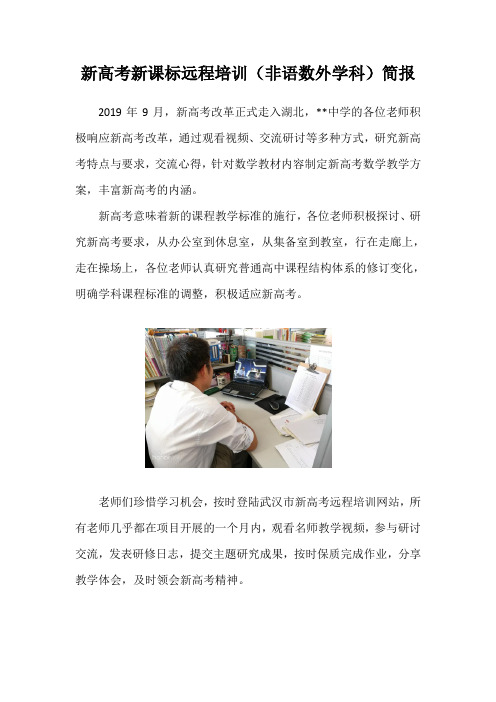 新高考新课标远程培训(非语数外学科)简报