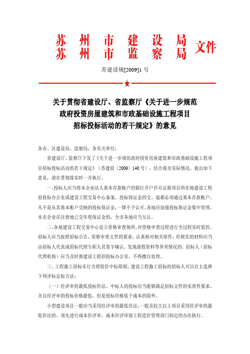 苏建设规[2009]1号