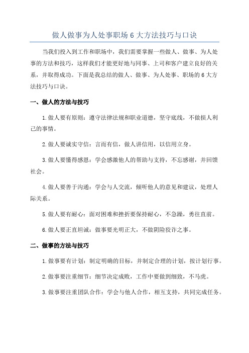 做人做事为人处事职场6大方法技巧与口诀