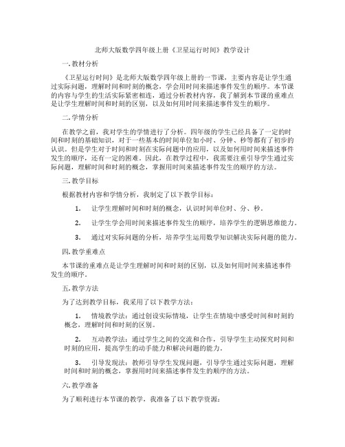 北师大版数学四年级上册《卫星运行时间》教学设计