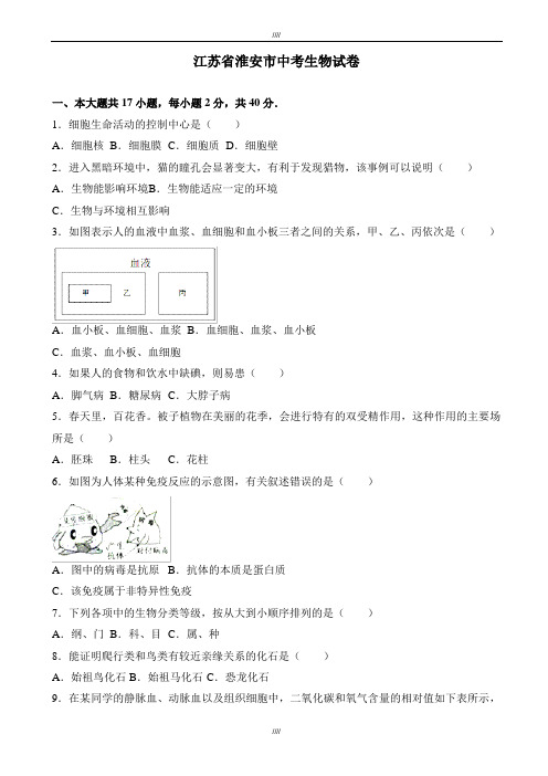 2020届江苏省淮安市中考生物模拟试卷(有答案)(word版)(加精)