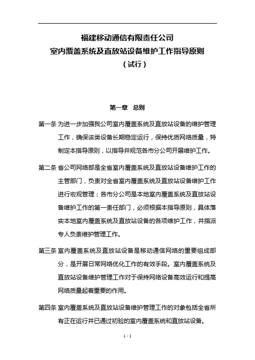 福建移动室内覆盖系统及直放站维护工作指导原则