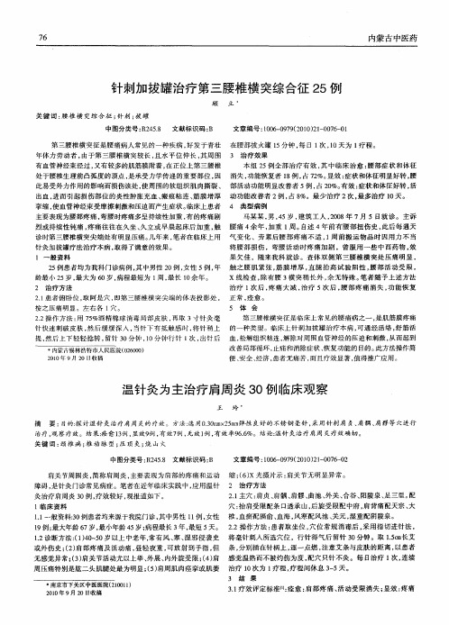 温针灸为主治疗肩周炎30例临床观察