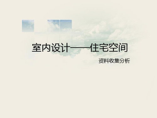 室内设计资料分析