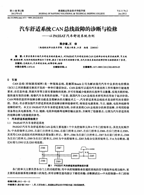 汽车舒适系统CAN总线故障的诊断与检修——以PASSAT汽车舒适系统为例