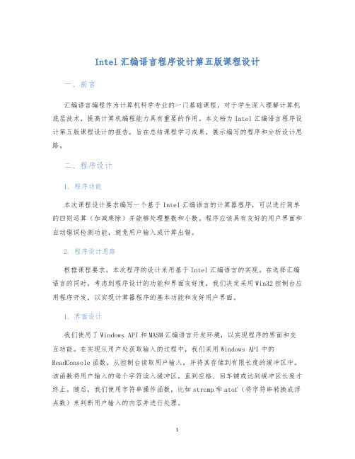 Intel汇编语言程序设计第五版课程设计