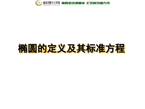 2019-2020学年度最新高中数学苏教版选修1-1课件：2.2.1椭圆的标准方程课件(17张)-优质PPT课件