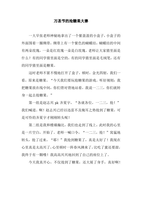 万圣节的抢糖果大赛
