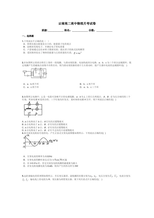 云南高二高中物理月考试卷带答案解析
