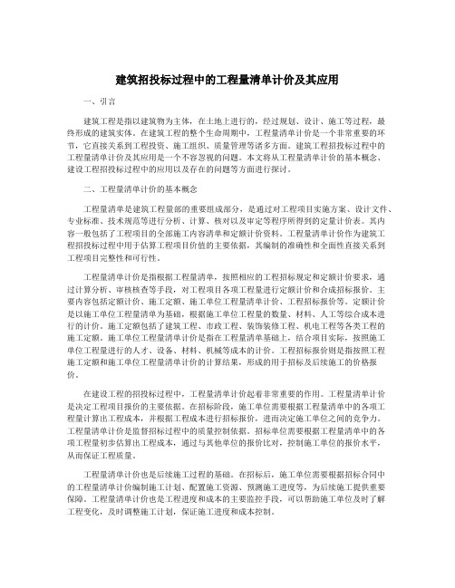 建筑招投标过程中的工程量清单计价及其应用