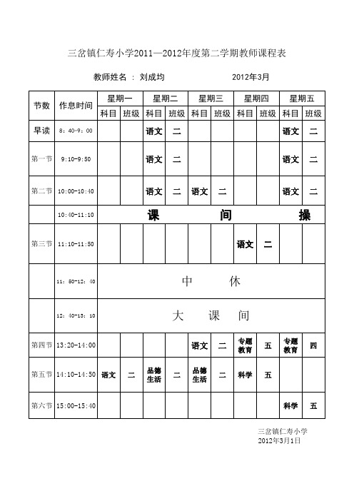教师个人课表