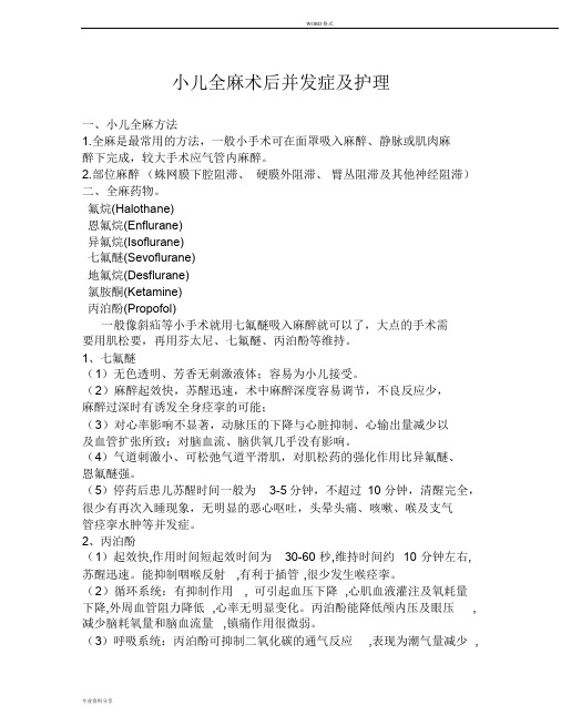 小儿全麻术后并发症及护理