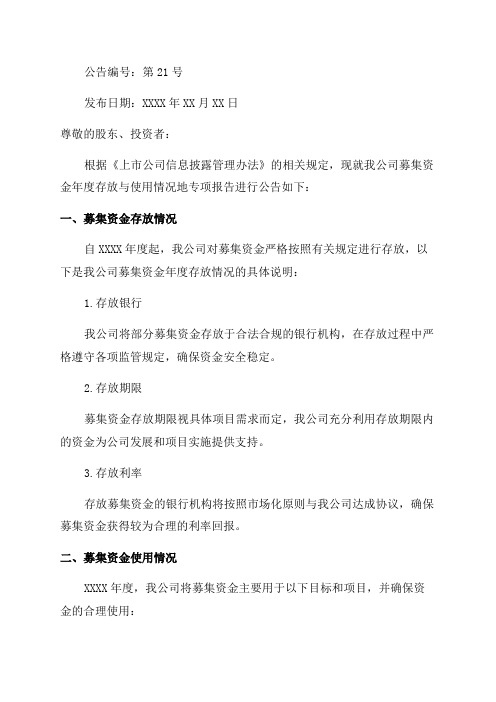 信息的披露公告格式第21号——上市公司的募集资金年度存放与使用情况地专项报告材料格式