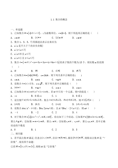 高中数学必修一人教A版1.1 集合的概念练习(含解析)(90)