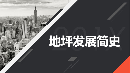 地坪分析PPT