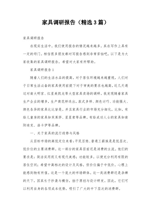 家具调研报告(精选3篇)