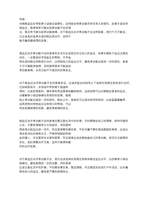 临床经验谈：高血压合并肾功能不全者如何选择降压药？