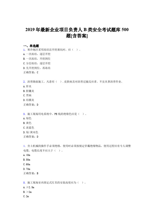 最新2019年企业项目负责人B类安全完整考试题库500题(含答案)