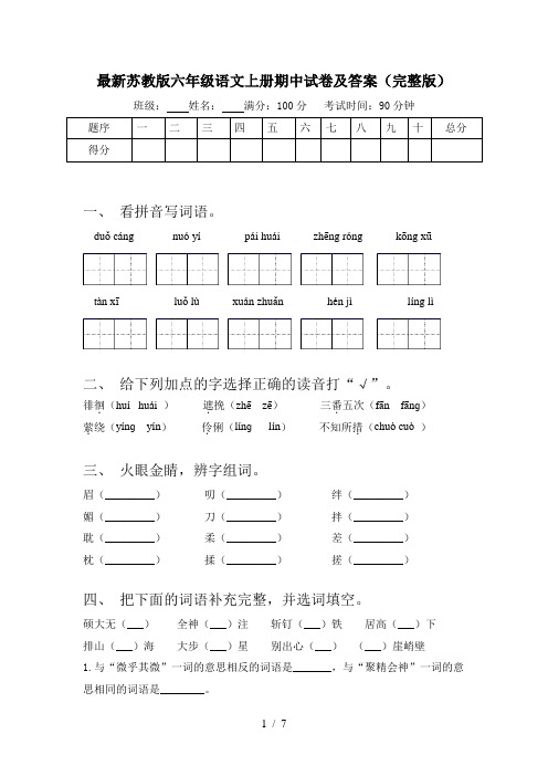最新苏教版六年级语文上册期中试卷及答案(完整版)