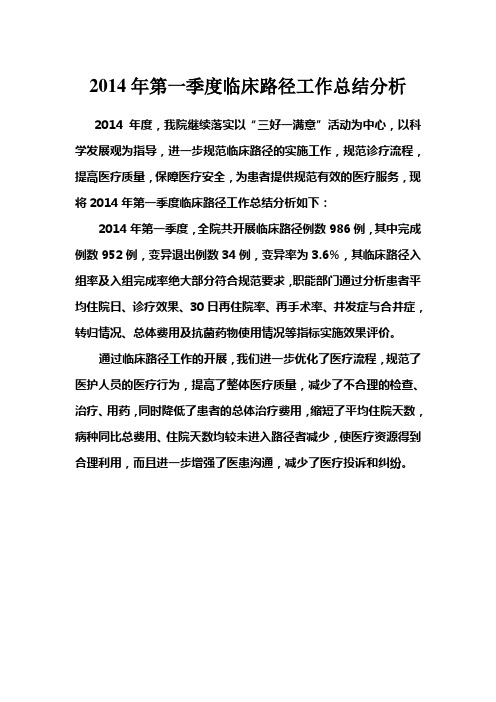 2014年第一季度临床路径工作总结分析