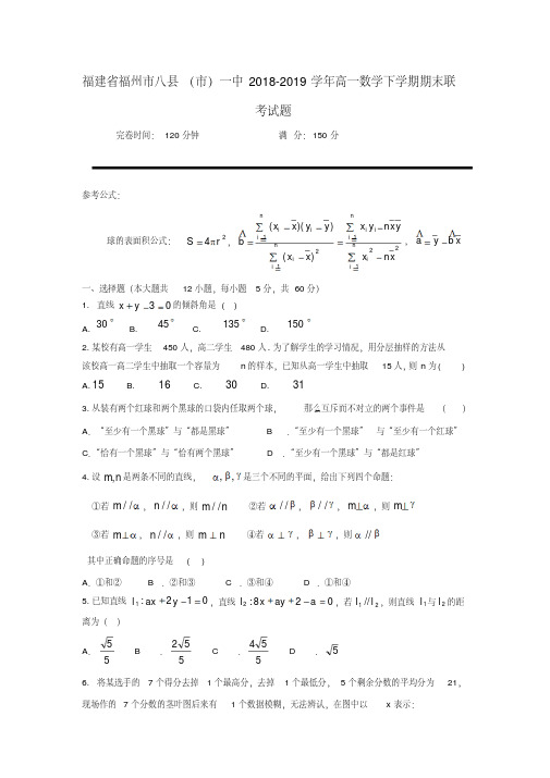 福建省福州市八县(市)一中2018_2019学年高一数学下学期期末联考试题