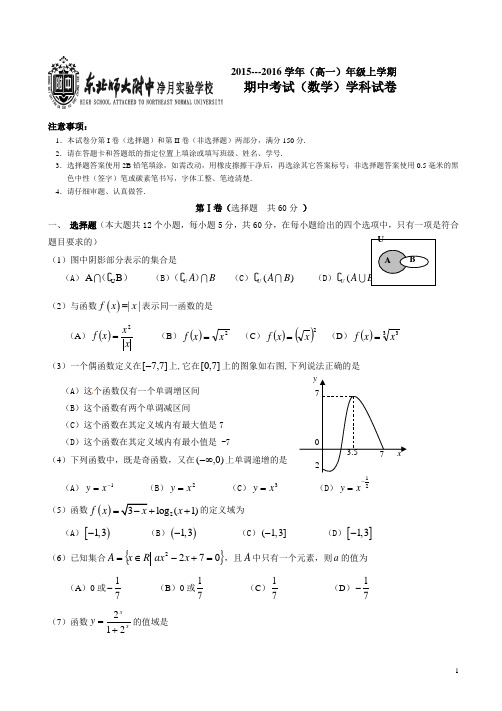 吉林省东北师范大学附属中学净月校区2015-2016学年高一上学期期中考试数学试题(有答案)