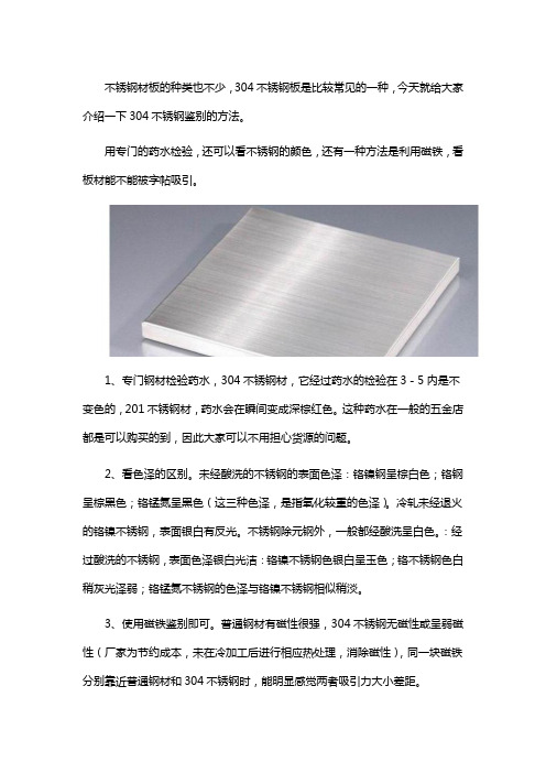 鉴别不锈钢304的方法
