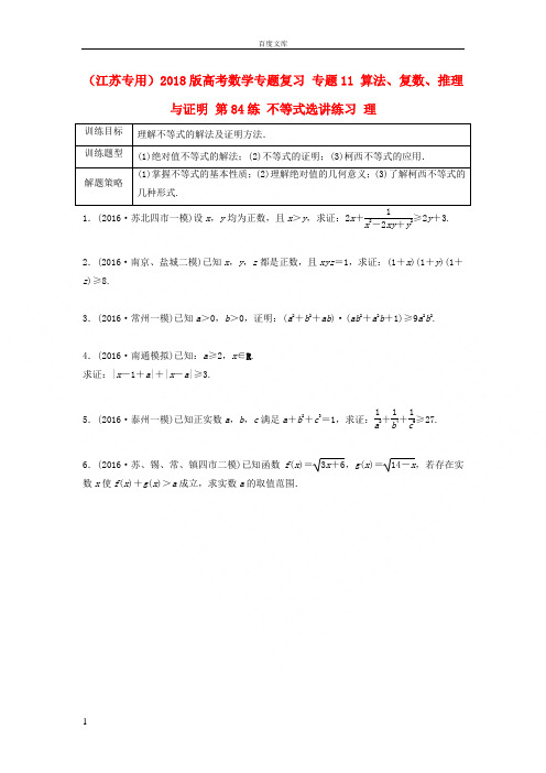 江苏专用2018版高考数学专题复习专题11算法复数推理与证明第84练不等式选讲练习理