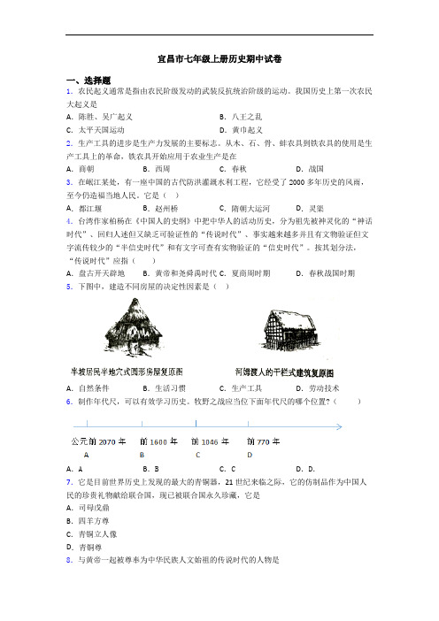 宜昌市七年级上册历史期中试卷