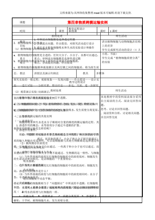 【生物】高中生物第四章细胞的物质输入和输出41物质跨膜运输实例教案新人教版必修1