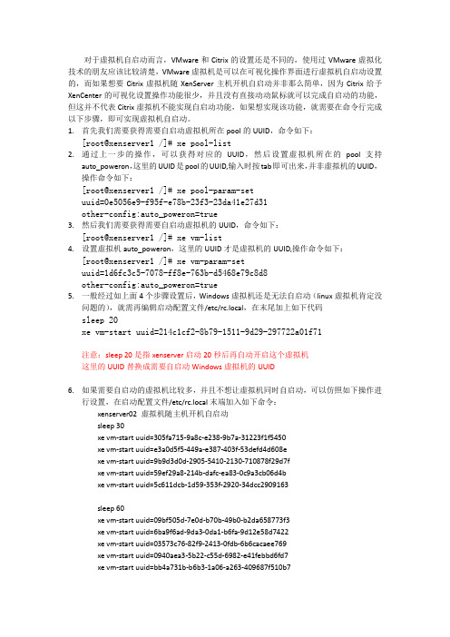 citrix虚机自启动