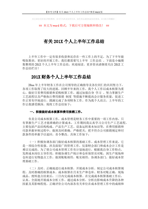 【参考文档】有关201X个人上半年工作总结-推荐word版 (5页)