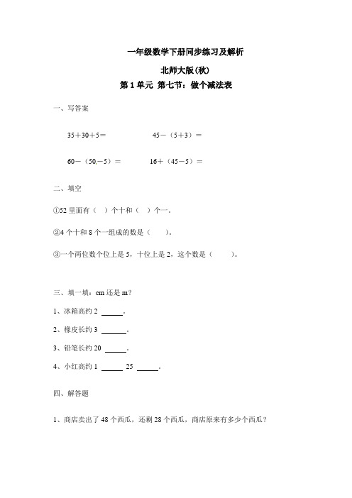 一年级下册数学一课一练-7.做个减法表1-北师大版