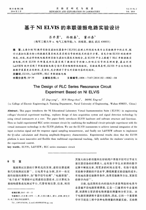 基于NI ELVIS的串联谐振电路实验设计
