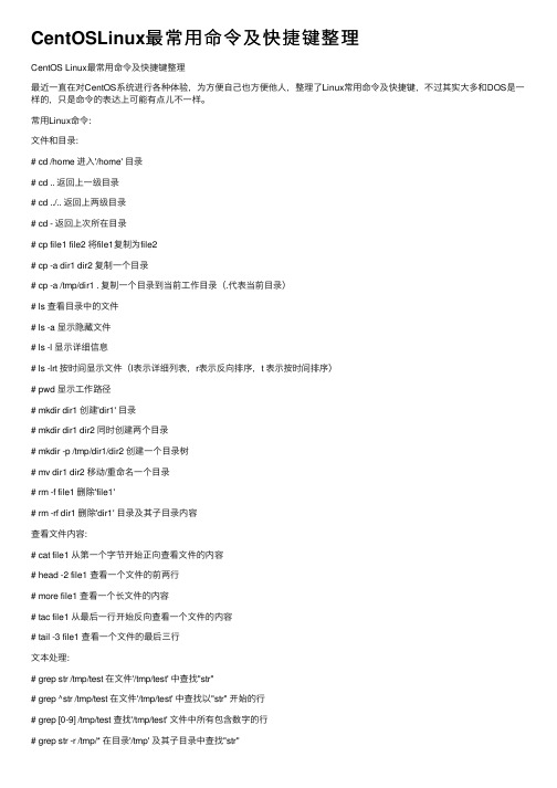 CentOSLinux最常用命令及快捷键整理