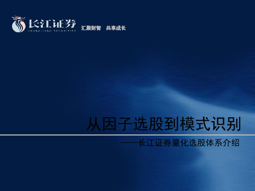 长江证券量化选股体系介绍从因子选股到模式识别 共46页
