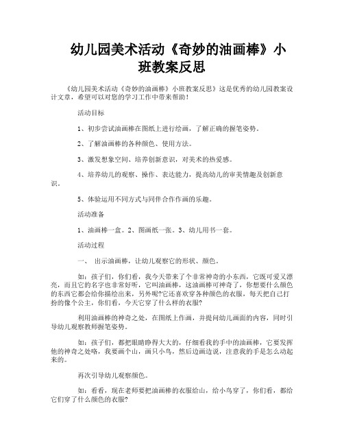 幼儿园美术活动《奇妙的油画棒》小班教案反思