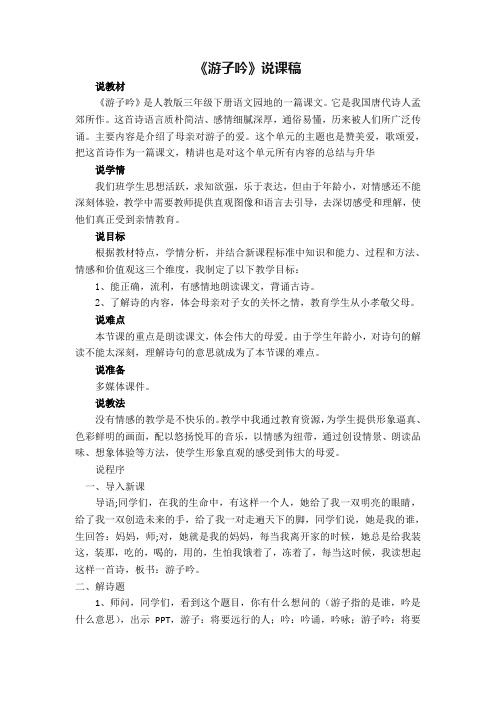 语文人教版三年级下册游子吟说课稿及教后反思