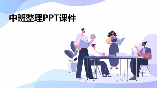 中班 整理 ppt课件