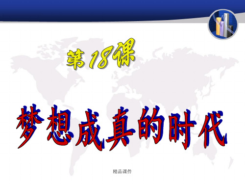 第18课《梦想成真的时代》北师大版九年级历史下