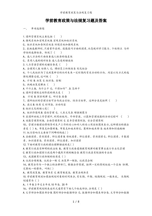 学前教育政策与法规复习题