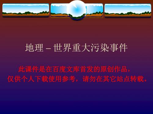 世界重大污染事件-地理课件PPT