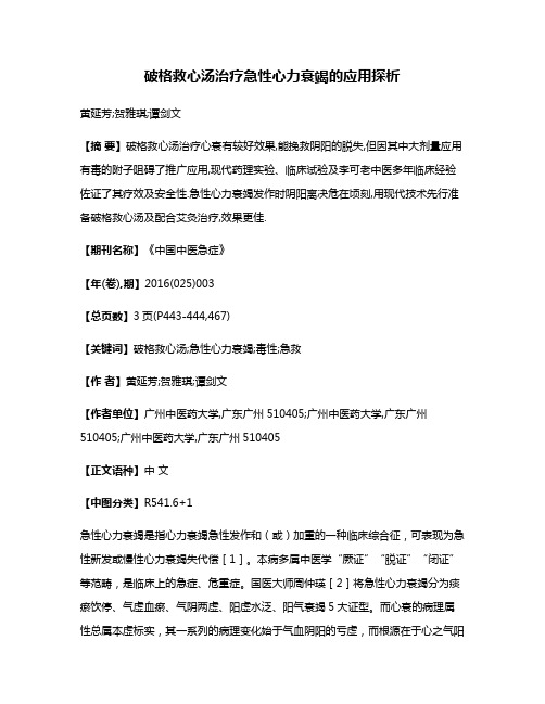 破格救心汤治疗急性心力衰竭的应用探析