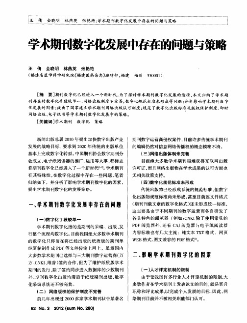 学术期刊数字化发展中存在的问题与策略
