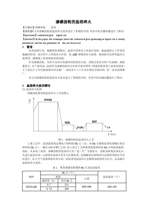 渗碳齿轮的盐浴淬火
