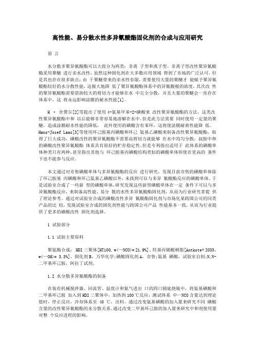 高性能、易分散水性多异氰酸酯固化剂的合成与应用研究